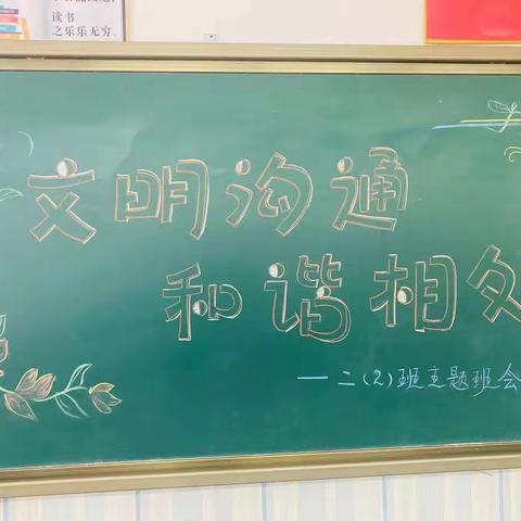 “文明沟通，和谐相处”——冀英第三小学二二班榜样班风课