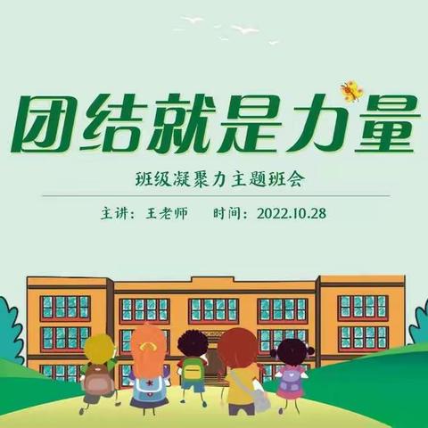 团结就是力量                           ——冀英第三小学四（2）班主题班会