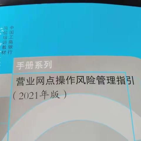 兴安盟分行组织开展《营业网点操作风险管理指引》学习活动