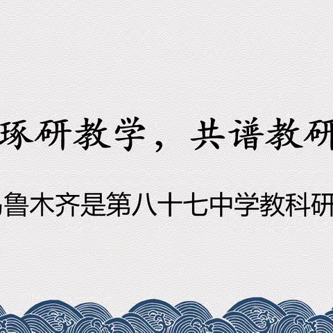 精雕细琢研教学，共谱教研新美篇——乌鲁木齐市第八十七中学教科研月活动