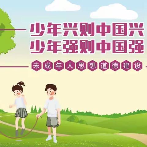 “关注未成年人思想道德建设”——南豆公小学这样做！