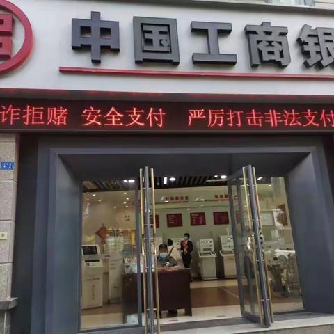 中国工商银行普定支行开展打击治理电信网络诈骗宣传活动