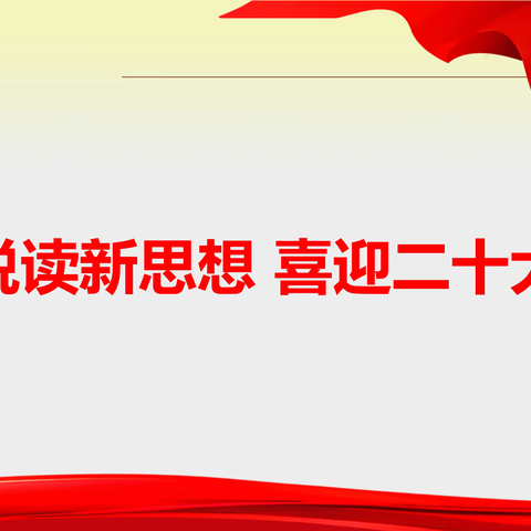 辉县农商银行“悦读新思想 喜迎二十大”优秀诵读作品展播