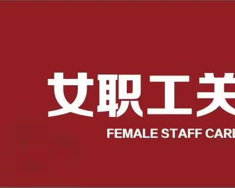 越秀支行着力打造温馨、和谐、舒适的“女职工关爱室”