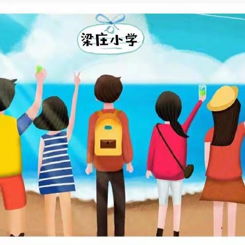 梁庄小学均衡创建工作实录