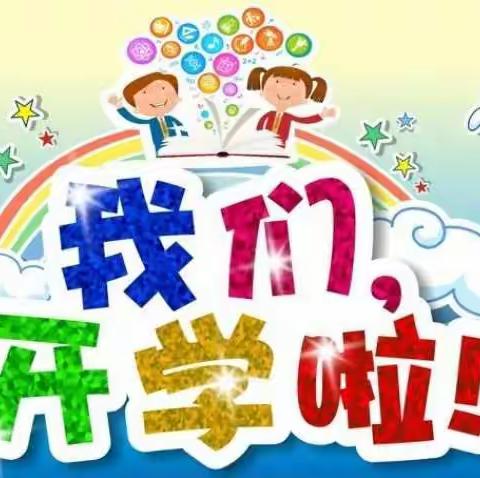 湾头桥镇中心小学2022年秋季开学须知