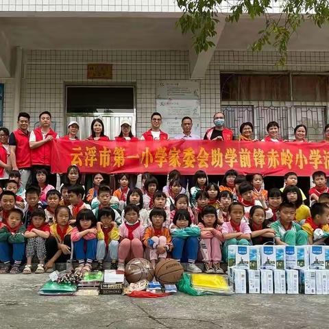 “爱心助学，传递温暖，点燃希望”——云浮市第一小学家委会助学前锋赤岭小学活动