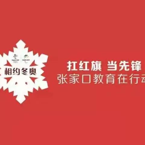 【相约冬奥——扛红旗  当先锋】正博中学安全卫生工作会议