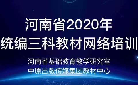 深入教材学习，助力教师成长——河南省2020年统编三科教材网络培训学习