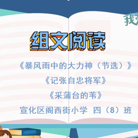 品组文阅读，感高尚品质——阁西街小学四（8）班语文主题实验组文阅读实践活动纪实