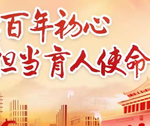 赓续百年初心  担当育人使命 ——黄家坝街道完小2021年教师节活动