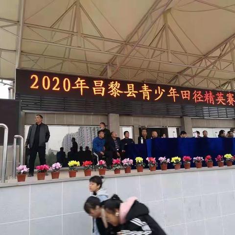 昌黎县2020年青少年田径精英