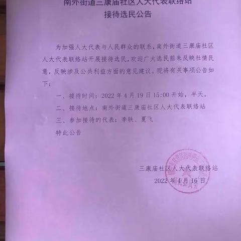 南外街道三康庙社区人大代表联络     站开展“选民接待日”活动