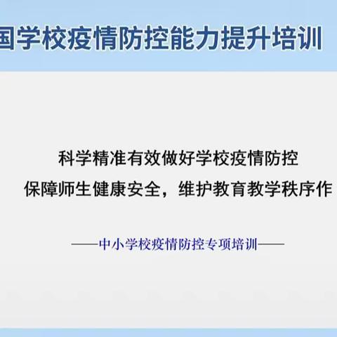 博兴县兴福镇赵马幼儿园参加全省教育系统疫情防控工作培训纪实