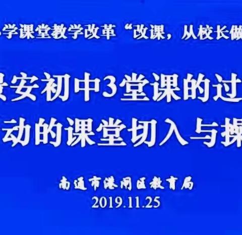 相约课改 “育”见未来——记港闸区中小学课堂教学改革“从校长做起”专题研讨活动