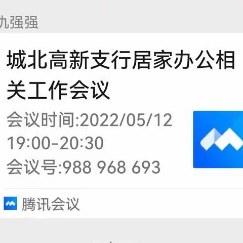 城北高新技术产业园支行召开线上会议安排部署疫情期间居家办公相关工作