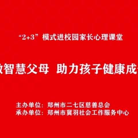 【家校共育，助力成长】郭小寨小学联合郑州市冀羽社会工作服务中心举行“2+3”模式进校园家长心理课堂！