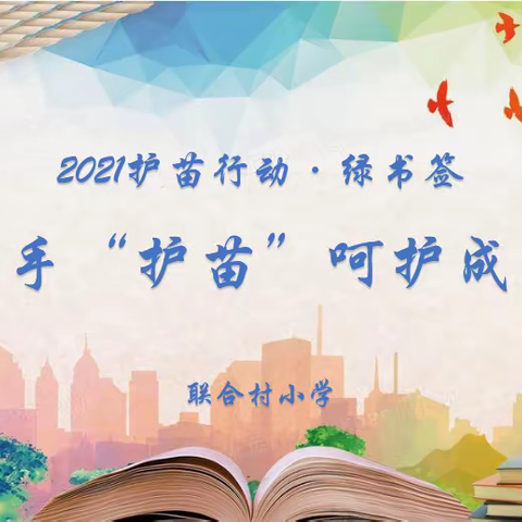 护苗2021，绿书签行动——联合村小学 “扫黄打非"宣传教育活动