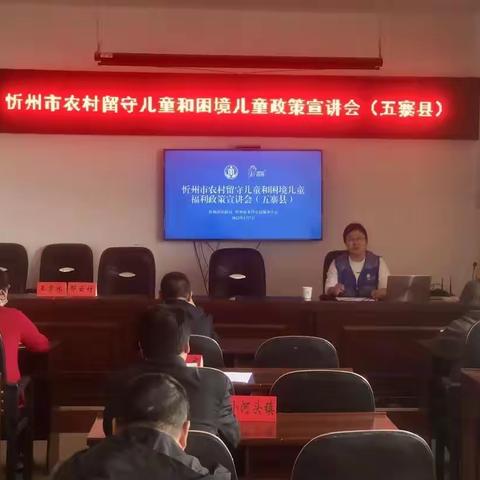 五寨县民政局农村留守儿童和困境儿童政策宣讲会