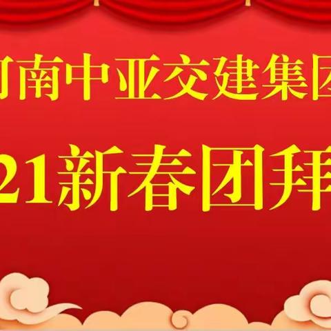 中亚交建集团召开2021年新春团拜会