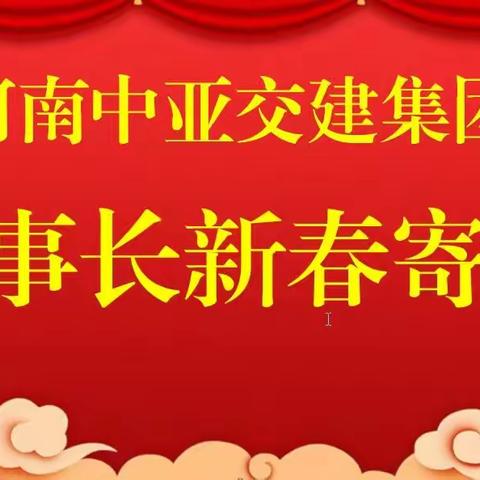 中亚交建集团董事长新春寄语