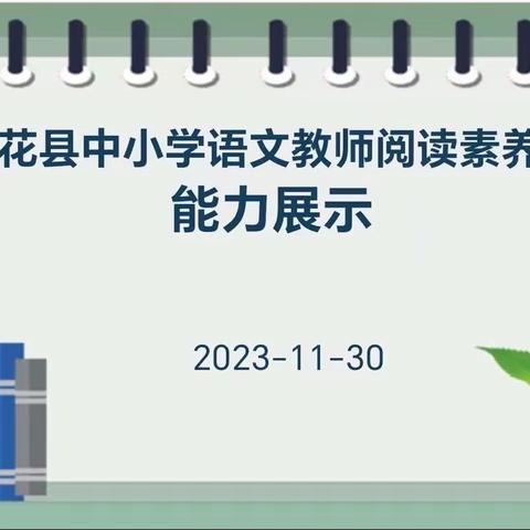 见微而知著 书香来传情——莲花县首届中小学语文教师阅读素养大赛活动