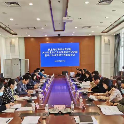 开发区召开2022年度非公企业党组织书记述职暨非公企业党建工作联席会议