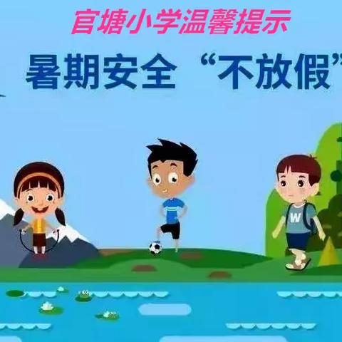 “快乐暑假 安全一夏”蔡河镇官塘小学2019年暑假告知书