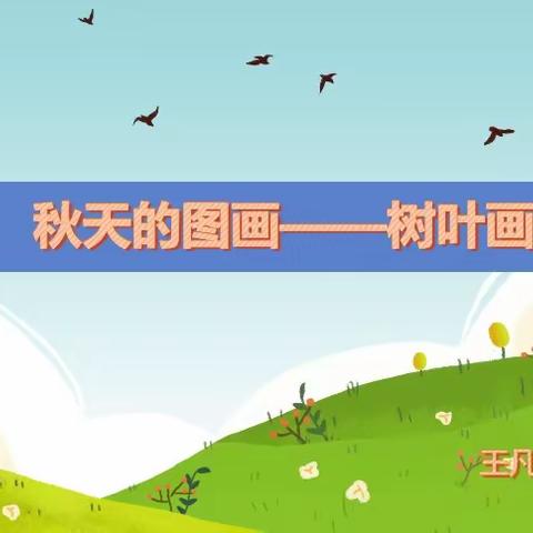 “秋天的图画”——黄窑小学树叶画社团实纪