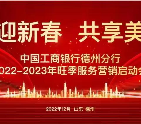 德州分行成功召开2022-2023年“工迎新春 共享美好”旺季服务营销启动会