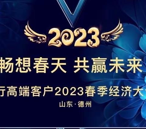 德州分行成功举办“畅享春天 共赢未来”高端客户2023春季工行经济大讲堂活动