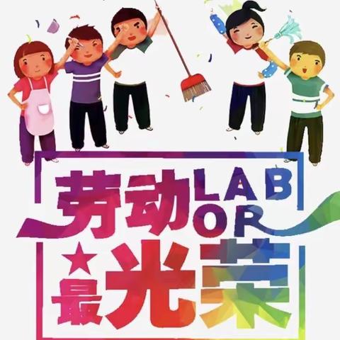 【洺口镇流芳小学】——劳动最光荣