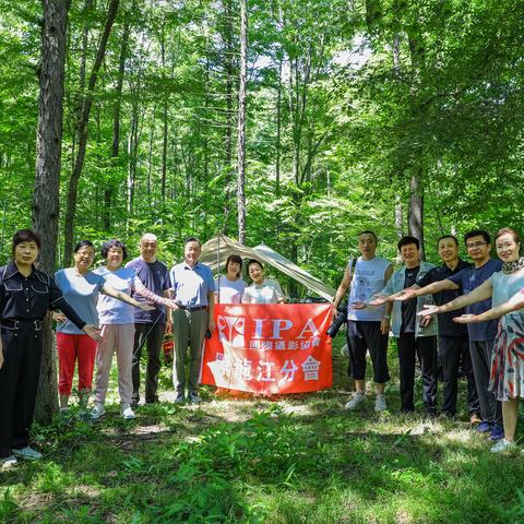 国际摄影协会IPA黑龙江分会夏令营活动盛况