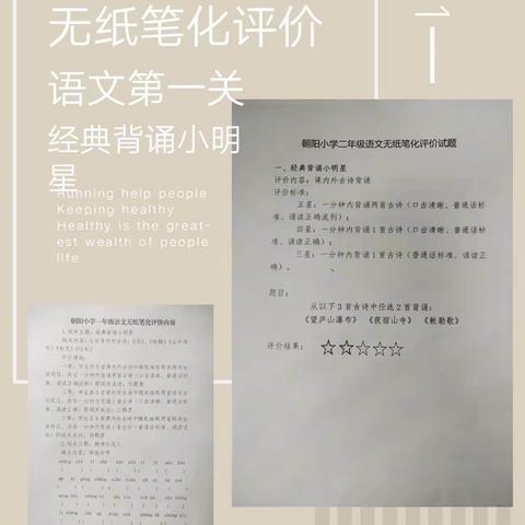 为学生的课业“减负”，为学生的成长“增色”——朝阳小学一二年级无纸笔化测评