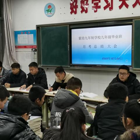 紫坊九年制学校九年级第二次月考总结大会