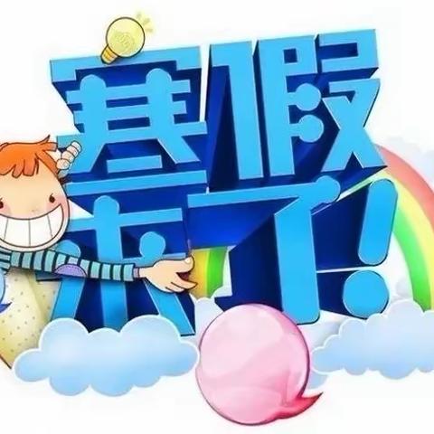 边马乡范骈村小学寒假安全教育告知书