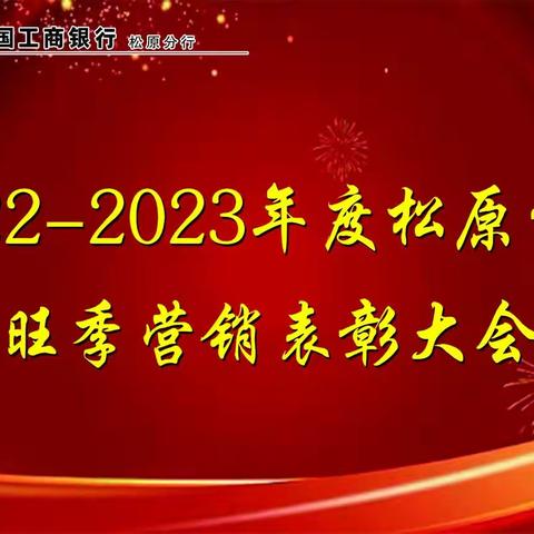 松原分行组织召开2023年旺季营销表彰大会暨6月份行务（扩大）会议