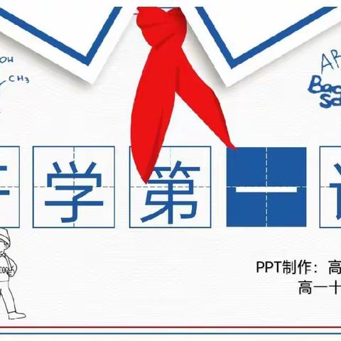 恒昌中学开学第一课