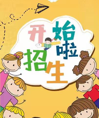 西源中心幼儿园2022年春季招生公告