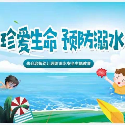 朱仓启智幼儿园防溺水安全主题教育-----“珍爱生命，预防溺水”演练活动