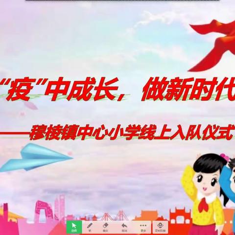 在战“疫”中成长，做新时代先锋――穆棱镇中心小学线上入队仪式活动简讯