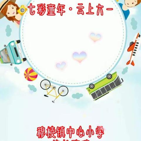 穆棱镇中心小学四年二班“七彩童年，云上六一”活动开展情况简讯