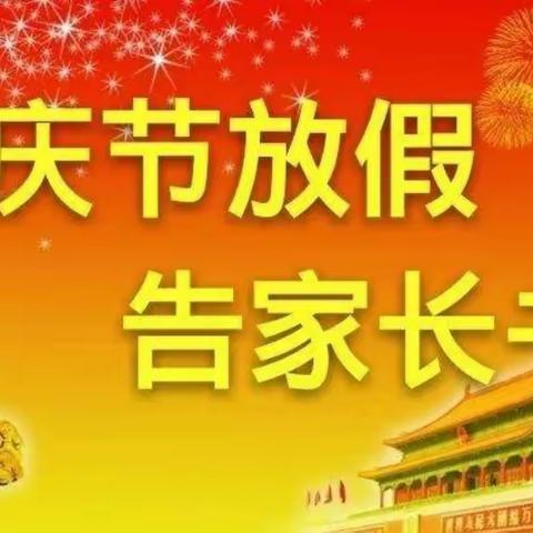 【穆棱镇中心小学】“国庆中秋”双节安全教育告家长书