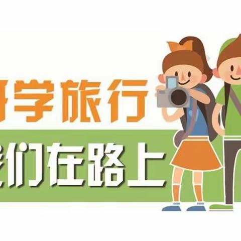 研学旅行，行走中的课堂——穆棱镇中心小学师生参加“寻红色足迹，探秘航天科技”研学旅行掠影