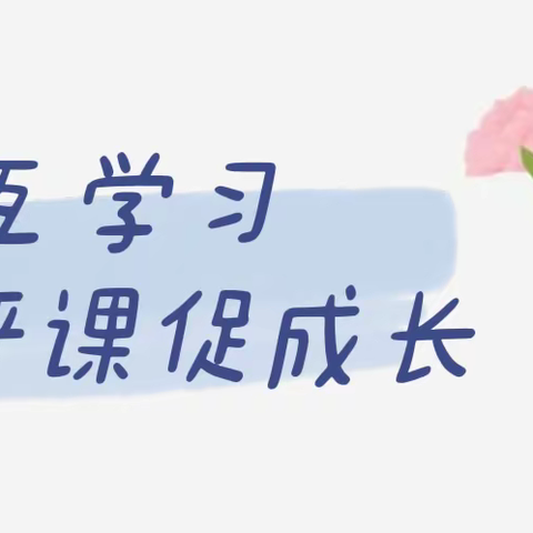 “听课互学习，评课促成长”———兰州新区鹏博幼儿园教师公开课活动👩‍🏫