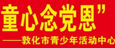 重走抗联路 童心念党恩
