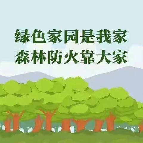 防森林火灾   保绿色家园——花桥苗苗完全学校森林防火温馨提示