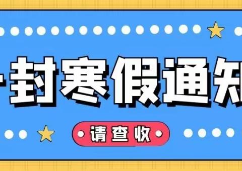 花桥苗苗完全学校2021年下学期期末测试及寒假放假通知