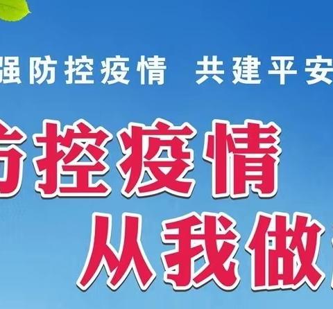 花桥苗苗完全学校疫情防控致家长的一封信