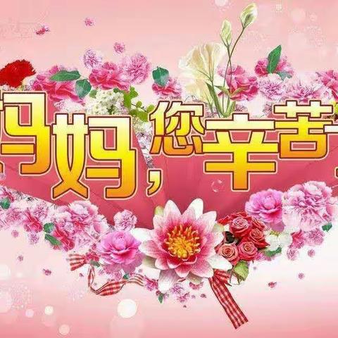 感恩母亲——妈妈，节日快乐